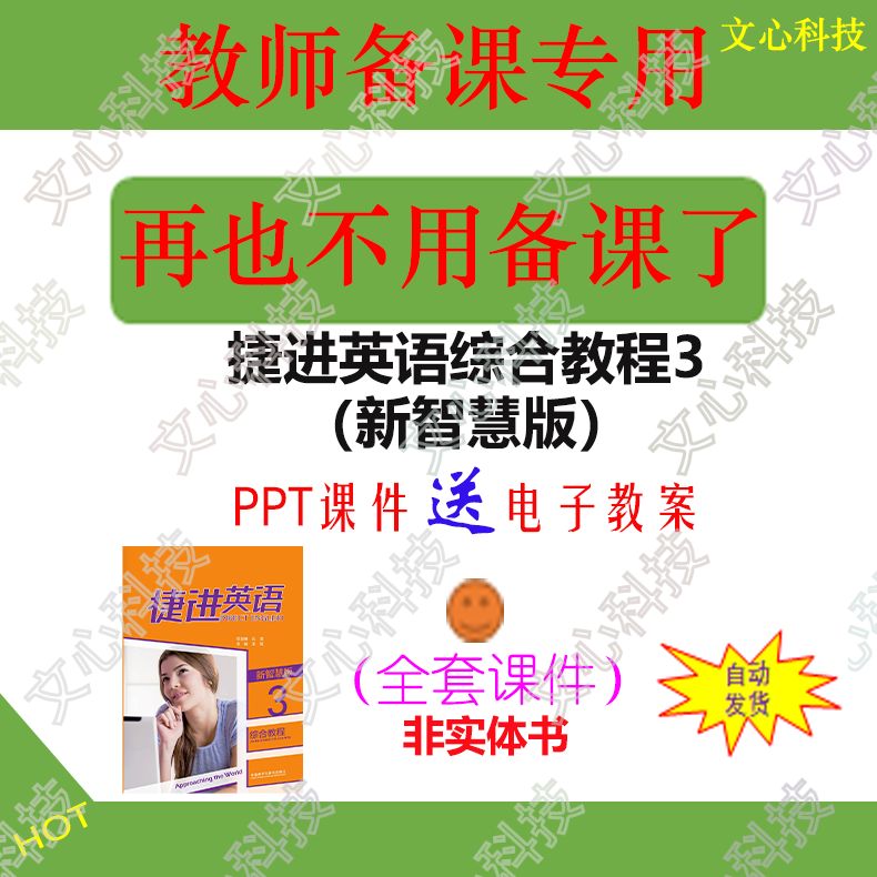 ZY006C捷进英语综合教程3（新智慧版）电子教案PPT课件制作