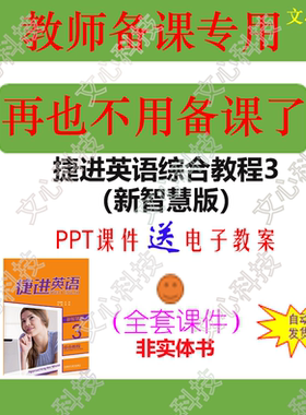 ZY006C捷进英语综合教程3（新智慧版）电子教案PPT课件制作