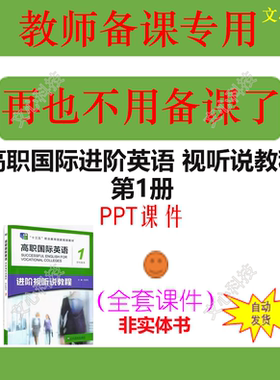 WJ006A高职国际进阶英语 视听说教程 第1册 PPT课件制作定制