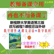 YY054A新视野大学英语第三版读写教程1外研课程思政PPT课件制作