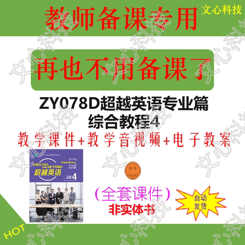 ZY078D超越英语专业篇综合教程4教学音视频PPT课件