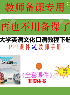 YY003B大学英语文化口语教程下册PPT课件