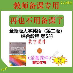 WJ001E全新版大学英语（第二版）综合教程第5册PPT课件制作定制