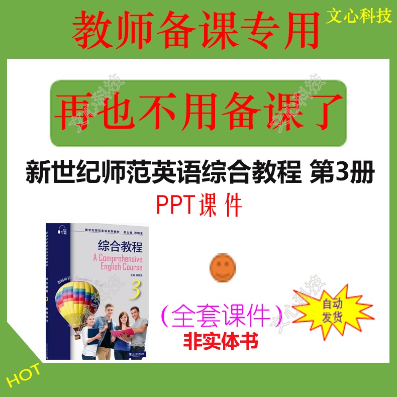 WJ024C新世纪师范英语综合教程 第3册 PPT课件