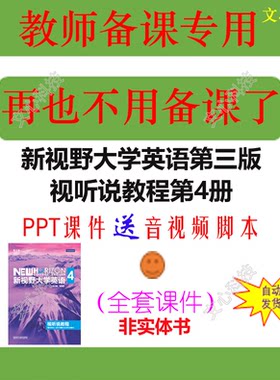 YY029D新视野大学英语第三版视听说教程4外研PPT课件制作