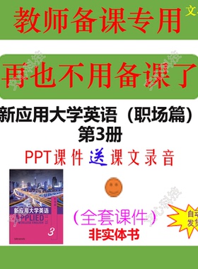 YY072C新应用大学英语（职场篇）第3册PPT课件