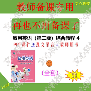 ZY033D致用英语（第二版）综合教程 4课文录音PPT课件制作