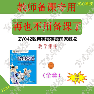 ZY042致用英语英语国家概况PPT课件制作美化