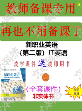 ZY017新职业英语（第二版）IT英语教师用书PPT课件制作