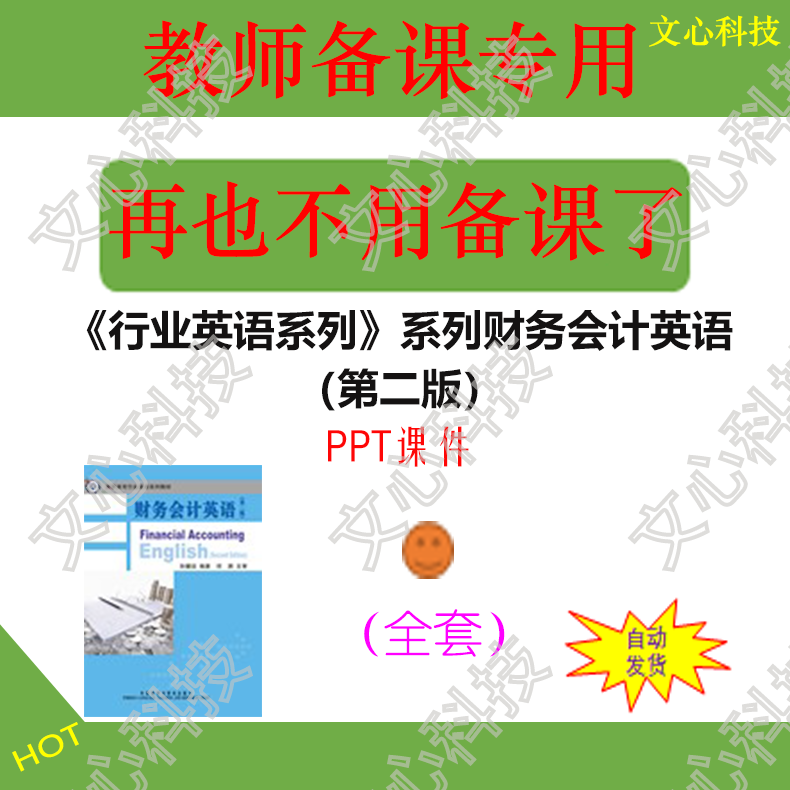 ZY045《行业英语系列》系列财务会计英语（第二版）PPT课件制作-封面