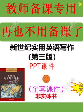 YY077新世纪实用英语写作（第三版）PPT课件