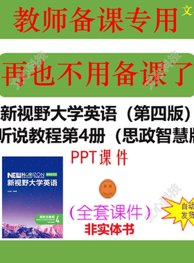YY121D新视野大学英语(第四版)视听说教程第4册思政智慧版PPT课件