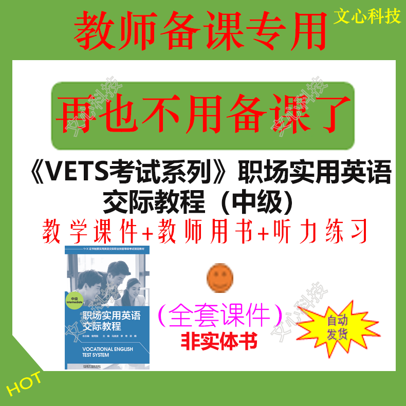 ZY104B《VETS考试系列》职场实用英语交际教程（中级）PPT课件