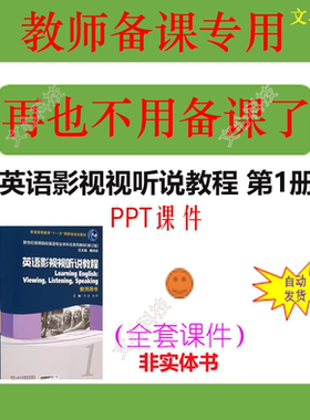 WJ038A英语影视视听说教程 第1册 PPT课件