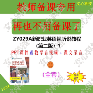 ZY029A新职业英语视听说教程（第二版）1教学视频PPT课件制作