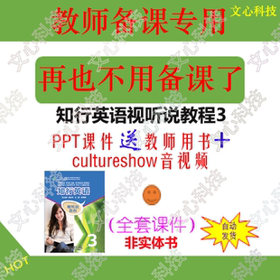 ZY002C知行英语视听说教程3教师用书音视频PPT课件制作