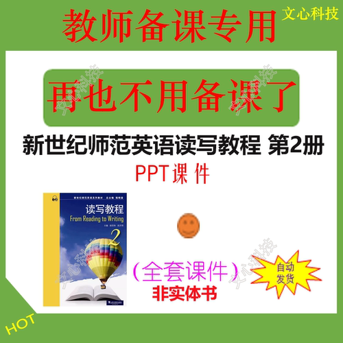 WJ026B新世纪师范英语读写教程 第2册 PPT课件制作