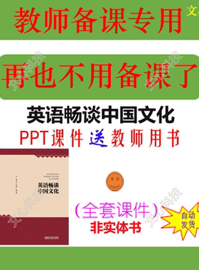 YY076英语畅谈中国文化教师用书PPT课件