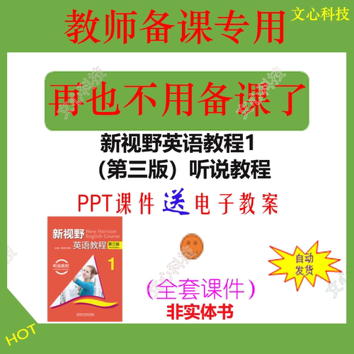 ZY010A新视野英语教程（第三版）听说教程1PPT课件
