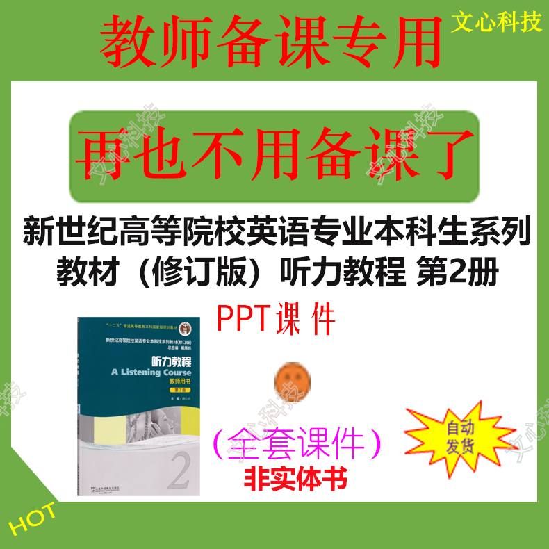 WJ037B新世纪高等院校英语专业本科生教材修订版听力教程第2册PPT