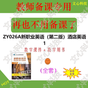 ZY026A新职业英语（第二版）酒店英语1教师用书PPT课件制作
