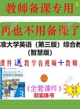 YY116C新标准大学英语（第三版）综合教程3智慧版PPT课件