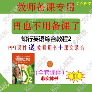 ZY001B知行英语综合教程2教师用书课文录音PPT课件制作