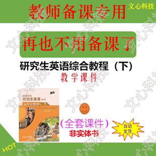 YJ001B研究生英语综合教程（下）PPT课件制作定制
