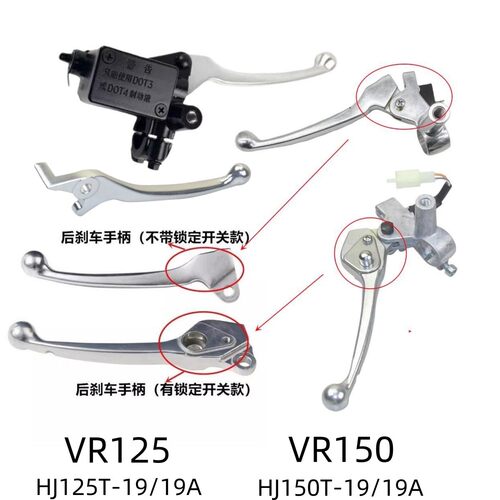 适用豪爵VR125 HJ125T-19A/VR150 HJ150T-19前碟刹手把后刹车手柄