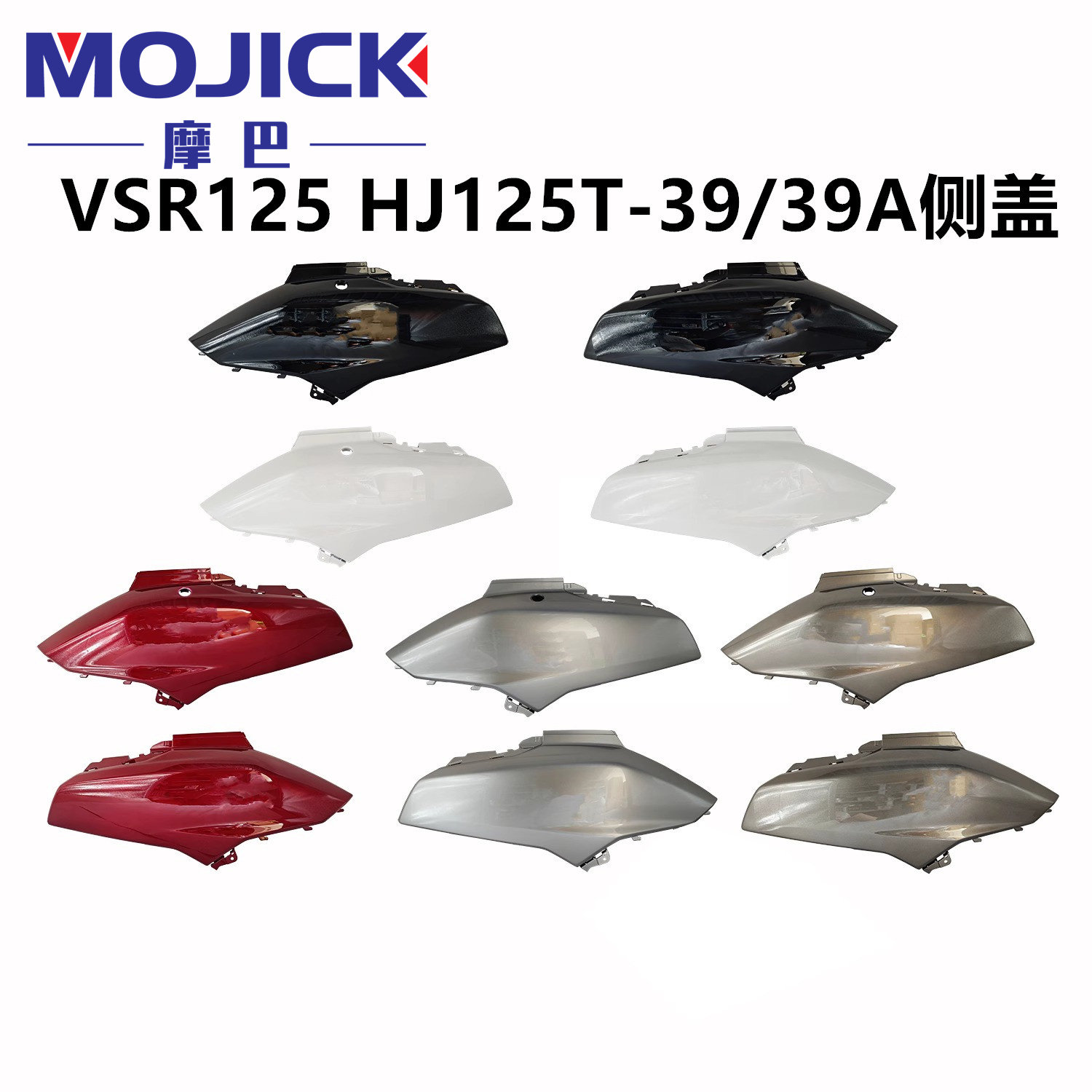 豪爵VSR125踏板车原厂侧盖外壳