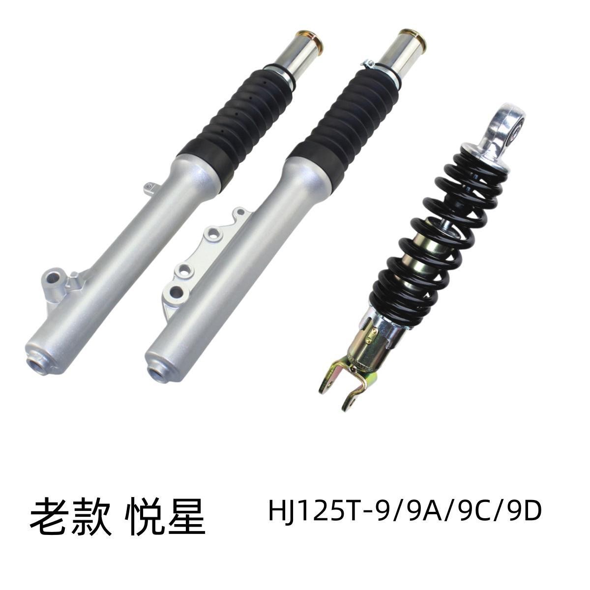 适用豪爵悦星配件HJ125T-9/9A/9C/9D原装前后减震前避震器前后叉