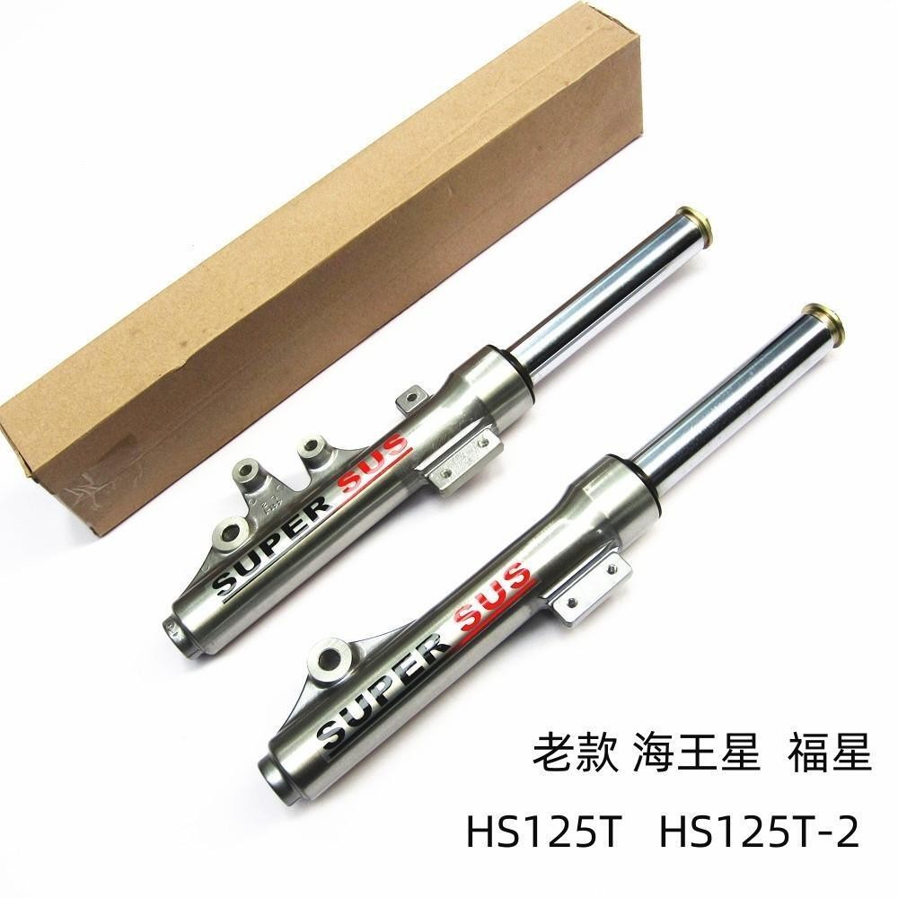 适用铃木老款海王星HS125T 福星HS125T-2原装前减震前避震器前叉