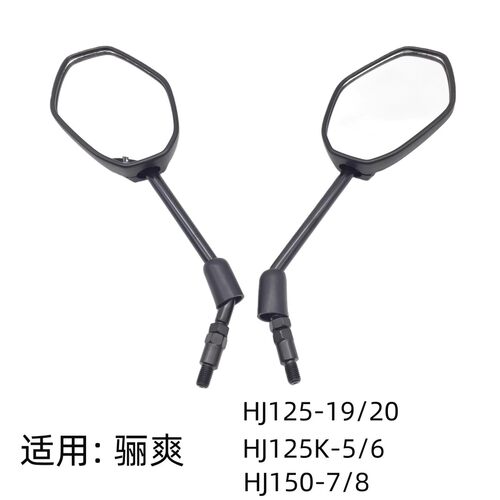 适用豪爵DA125/DA150骊爽HJ125-19/20 HJ150-7/8原装后视镜反光镜