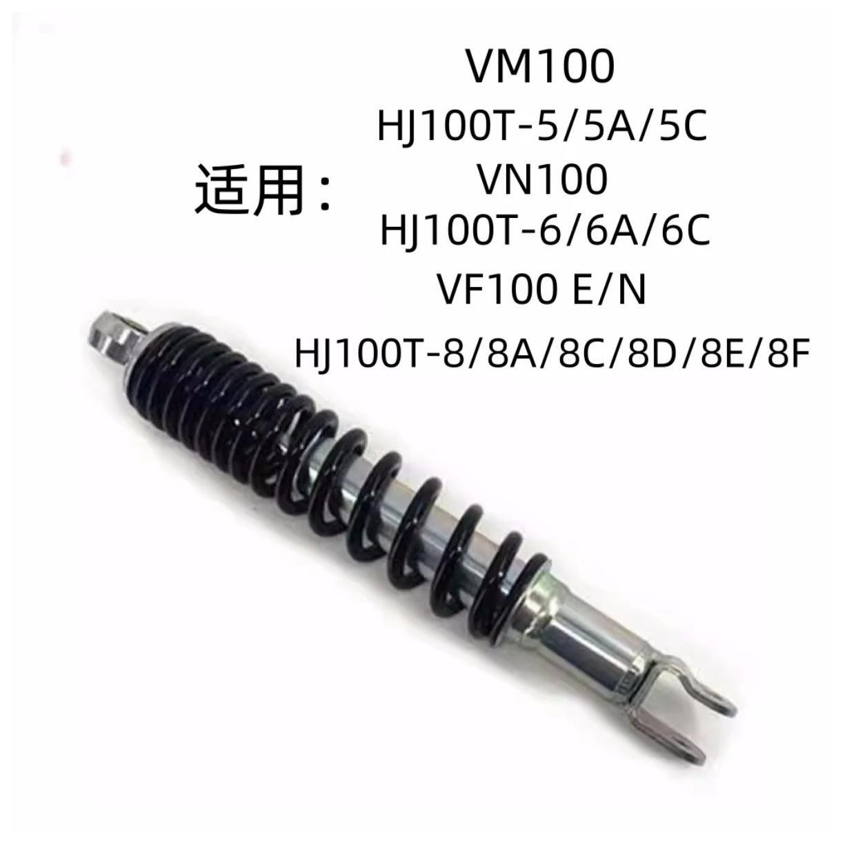 适用豪爵VM100 VN100 VF100E/N HJ100T-5/6/5原装后减震后叉避震
