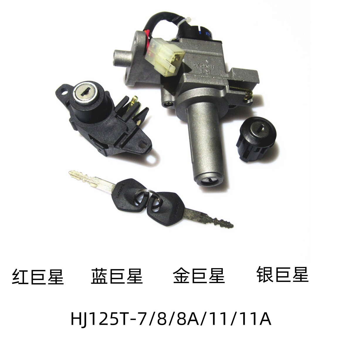 适用豪爵红 蓝 金 银巨星HJ125T-7/8A/11A原装全车套锁电门尾箱锁