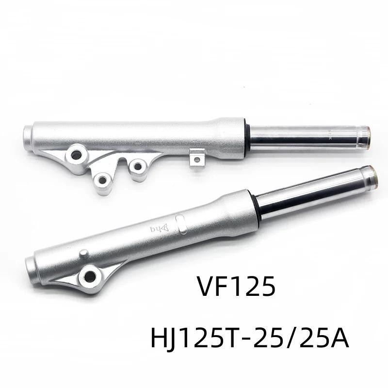 适用豪爵VF125摩托车配件HJ125T-25/25A原装前减震前避震器前叉