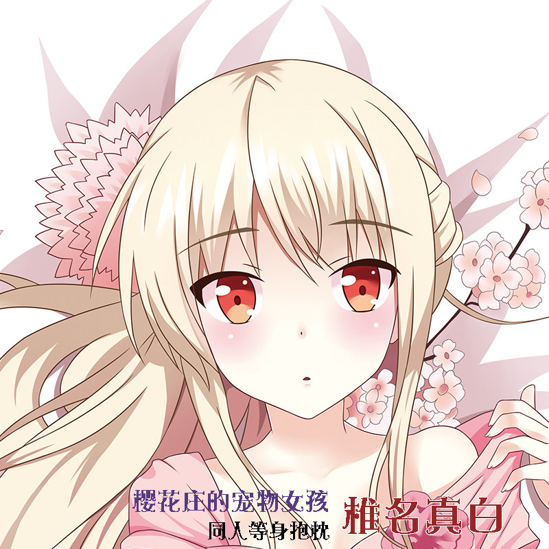 樱花庄的宠物女孩二次元动漫周边长条靠枕椎名真白双面等身抱枕