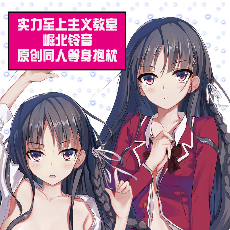 叁月原创 欢迎来到实力至上主义教室堀北铃音动漫二次元等身抱枕