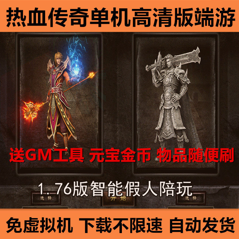 热血传奇单机版GM工具假人陪玩