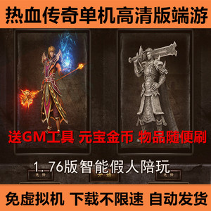 热血传奇单机版GM工具假人陪玩