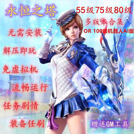 永恒之塔单机版7.7+5.8+4.7+2.7电脑游戏55级75级80级版送GM工具