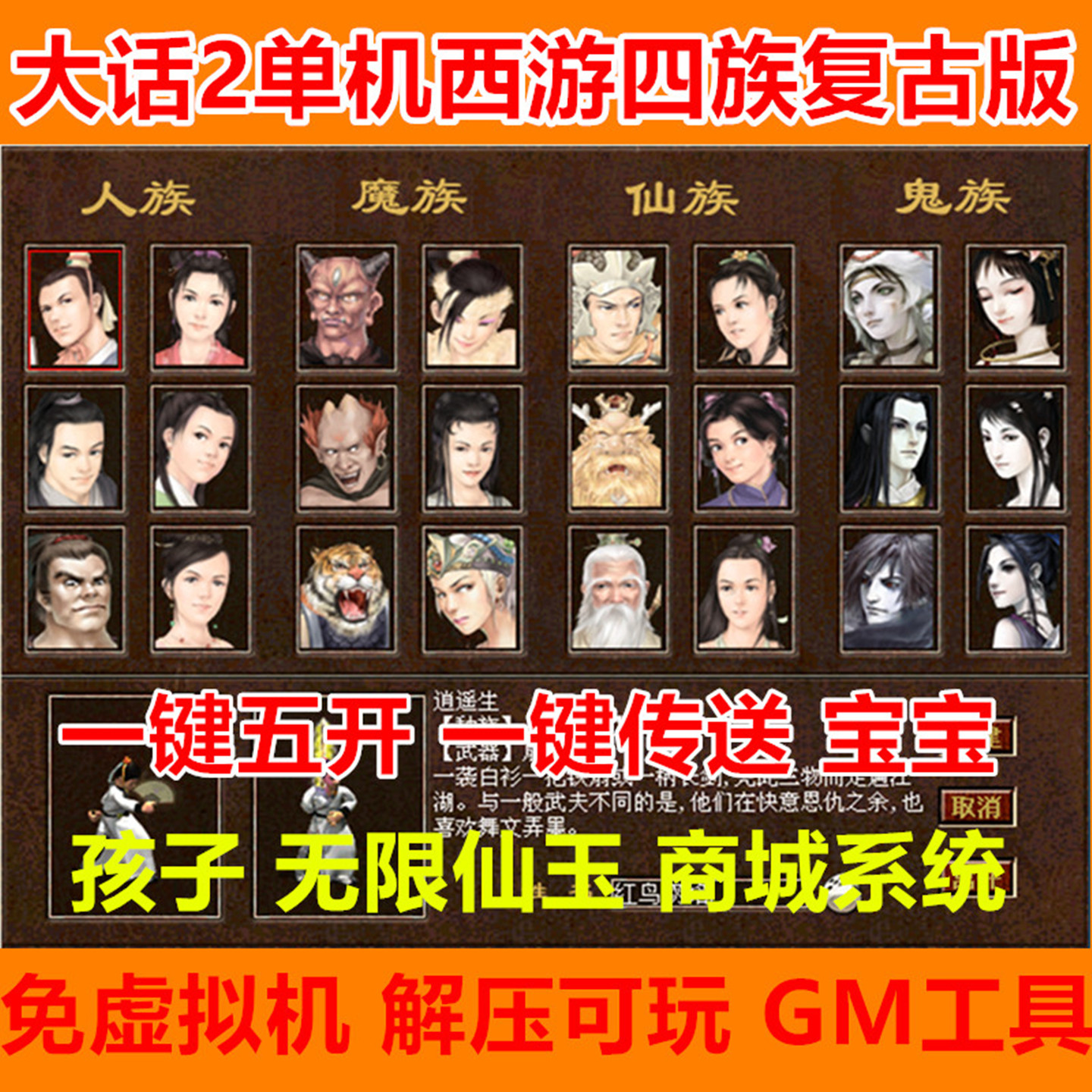 大话2单机版四种族西游复古版一键五开GM工具无限仙玉资源