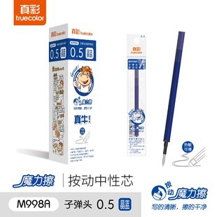 真彩热敏可擦按动中性笔芯0.5mm晶蓝魔力擦晶蓝笔芯