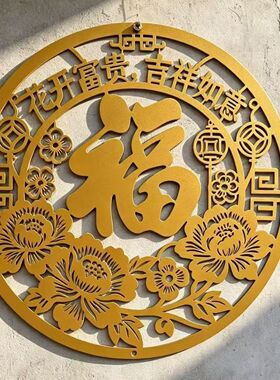 中式福字牡丹花镂空装饰挂件花开富贵客厅墙面装饰吉祥如意摆件