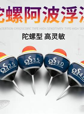 陀螺阿波漂青草鳊浮钓神器阿波浮漂大物浮钓无铅远投浮漂自立鱼漂