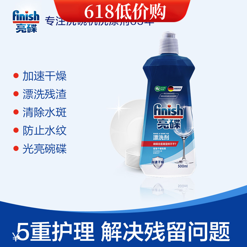 finish亮碟洗碗机专用漂洗剂500ml 漂洗剂 光亮剂干燥光亮