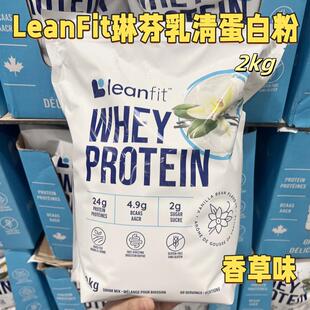 加拿大直邮LeanFit琳芬乳清蛋白粉2公斤 推荐香草味