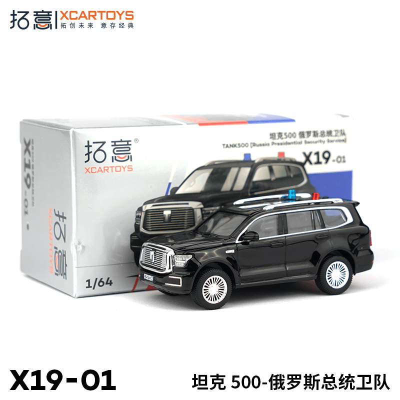 拓意XCARTOYS1:64微缩合金模型 商务版俄罗斯总统警卫团