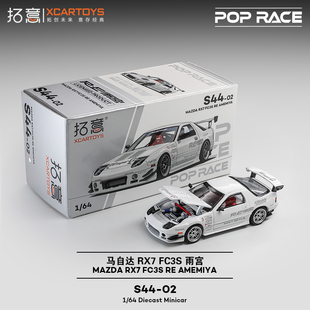拓意POPRACE合金1/64马自达RX7 FC3S雨宫套件白摆件超跑赛车模型