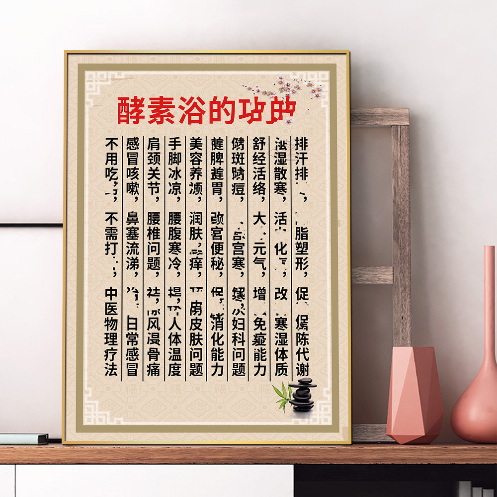 酵素浴好处挂画美容养生馆装饰效果广告宣传海报定制kt展板pp贴纸